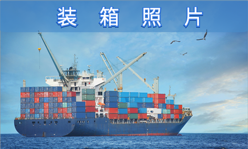 裝箱照片 點(diǎn)擊了解